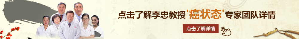 乌克兰少女咿咿操屄在线视频北京御方堂李忠教授“癌状态”专家团队详细信息